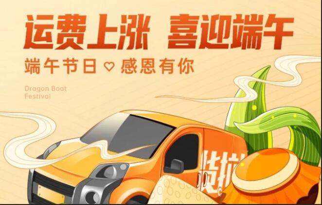  貨拉拉宣布2022年端午期間限時上漲運費