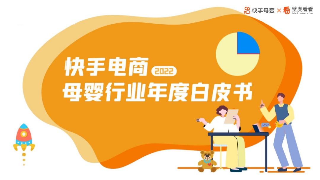  2021年快手電商母嬰行業整體GMV同比提升100%