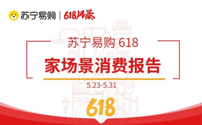  蘇寧易購618首輪消費報告：90后套購率占比超6成