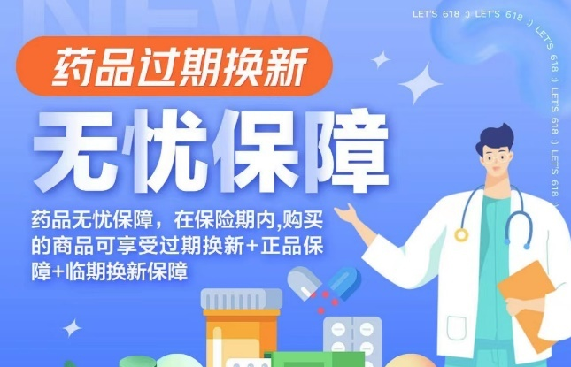 618期間京東大藥房推出藥品無憂保障服務