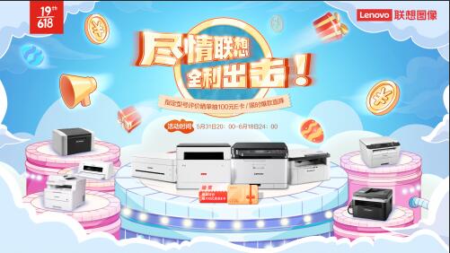 聯(lián)想圖像驚喜不斷優(yōu)惠一個接一個，超值福利停不下