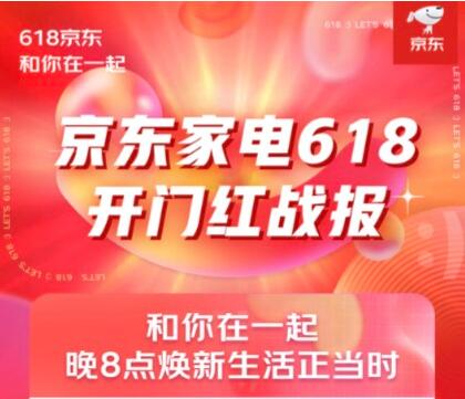  家電消費市場回暖 京東618趨勢家電已成廠商增長新引擎