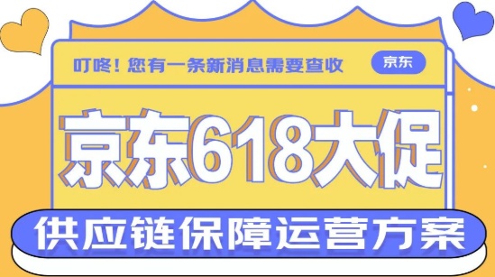  京東推出618大促供應鏈保障方案