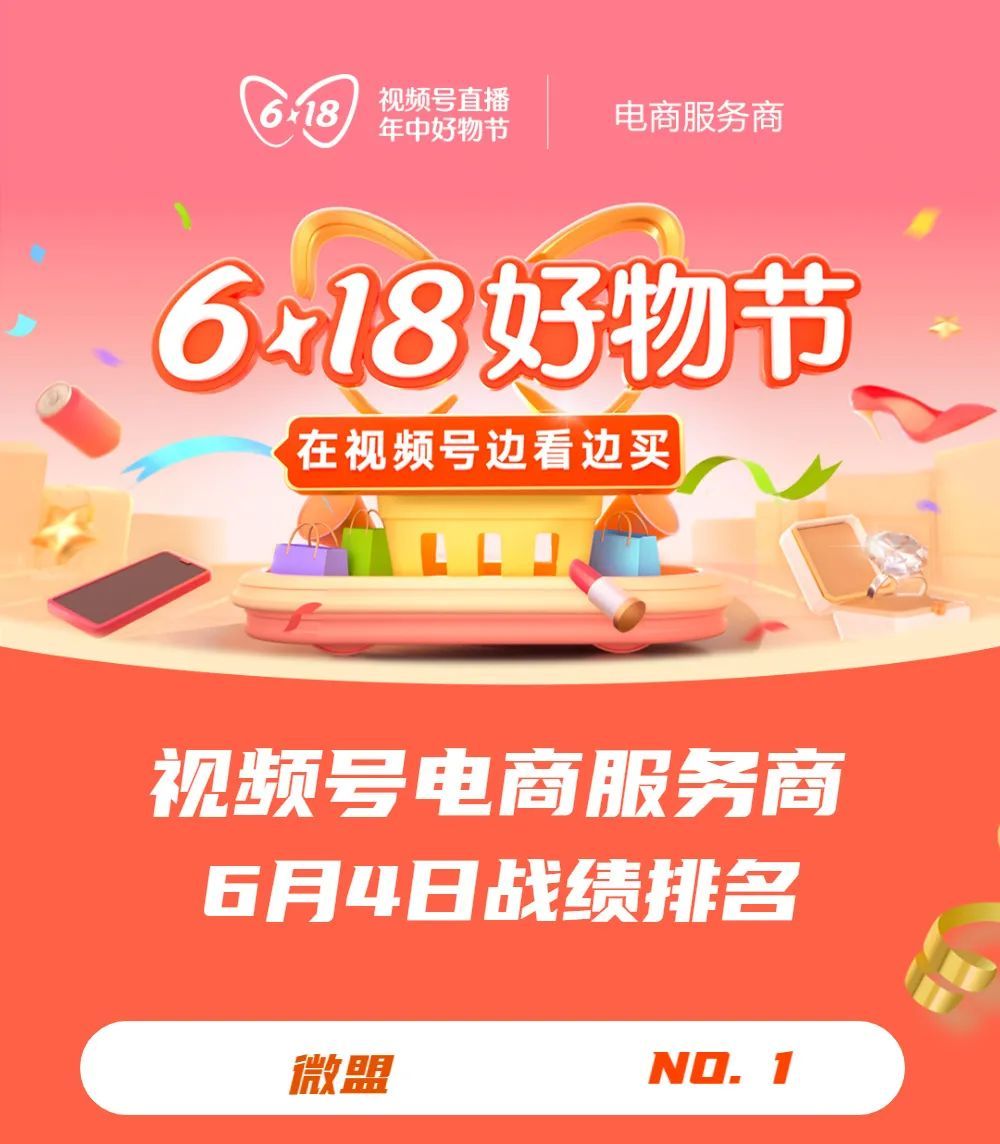  微盟于6月4日登頂視頻號(hào)電商服務(wù)商戰(zhàn)績榜