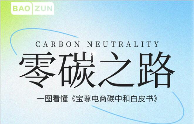  寶尊電商首次發布《碳中和白皮書》