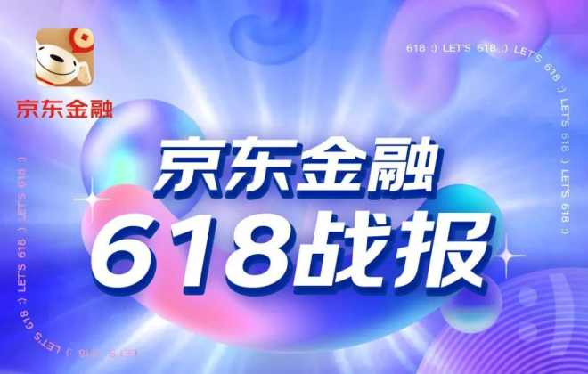 京東金融618戰報：京東白條交易額10秒破1億