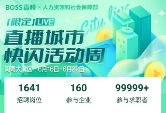 160家大灣區企業在BOSS直聘開展直播帶崗