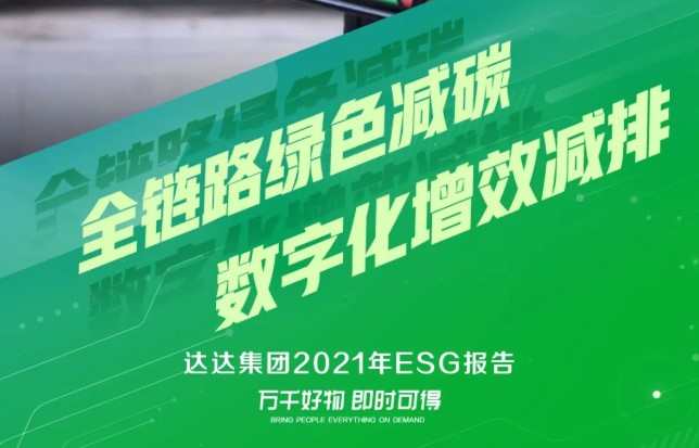 達達集團發布首份ESG報告