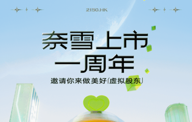 奈雪的茶上市一周年：門店數(shù)量達900家