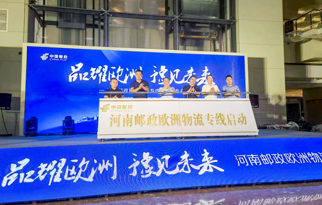 河南郵政推出歐洲精品物流專線