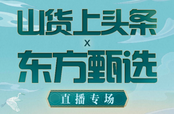 抖音舉辦“山貨上頭條×東方甄選”直播專場