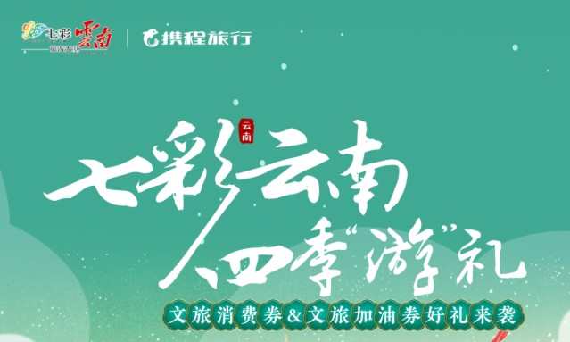 攜程啟動第二批次第二期云南文旅消費券和加油券