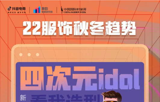 抖音電商發(fā)布2022秋冬流行服飾趨勢(shì)
