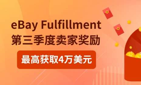 eBay fulfillment 2022年第三季度賣家獎勵活動公布 最高可獲4萬美元
