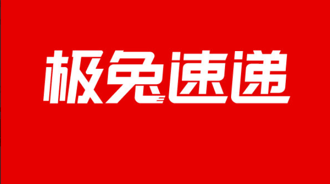 極兔快遞因安檢標識作假被罰10.4萬元