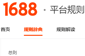 1688平臺調整交易爭議處理規則 7月10日生效