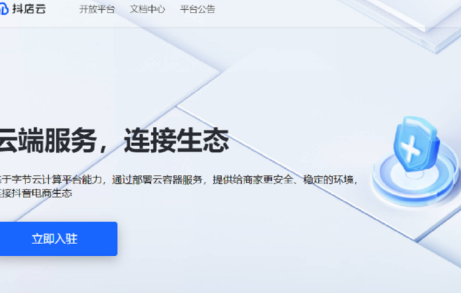 抖音電商推出電商應(yīng)用云服務(wù)平臺(tái)“抖店云”