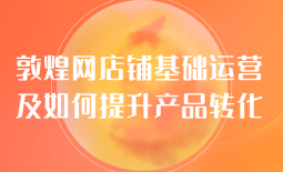 敦煌網(wǎng)新增《備貨無(wú)憂服務(wù)管理規(guī)則》 7月11日生效