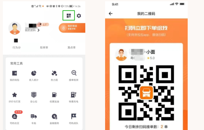 貨拉拉在全國范圍內上線“面對面掃碼指定下單”功能