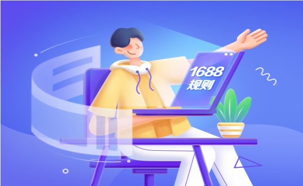 1688發布關于工業品現貨商品發布信息限制調整公告