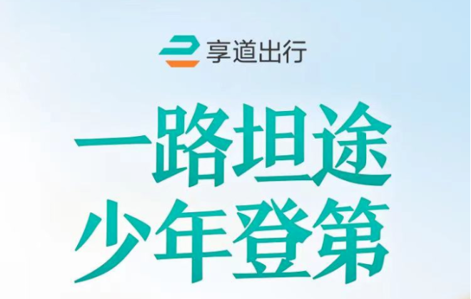 享道出行旗下享學小專車推出2022上海高考助力計劃