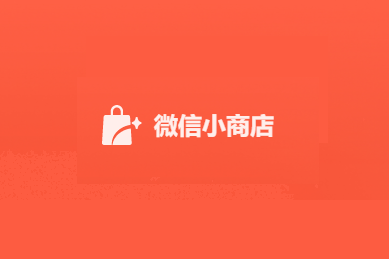 微信小商店運營分將于7月12日上線