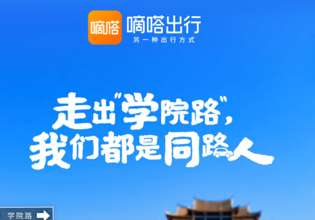 嘀嗒出行發起“走出學院路，我們都是同路人”倡議