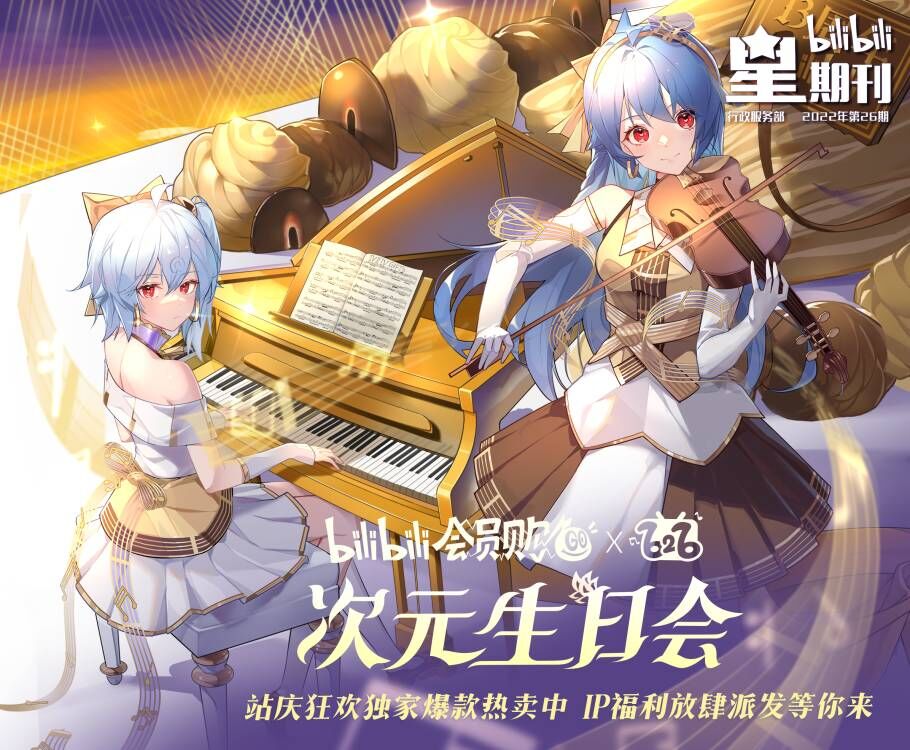 bilibili會員購打造“次元生日會” 探索IP電商新路徑
