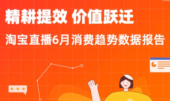 淘寶聯(lián)合點(diǎn)淘發(fā)布《淘寶直播6月消費(fèi)趨勢(shì)數(shù)據(jù)報(bào)告》