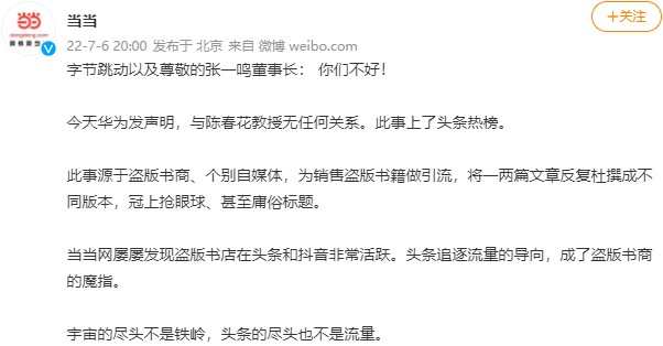 當當網借陳春花事件喊話張一鳴：杜絕頭條抖音盜版惡意炒作