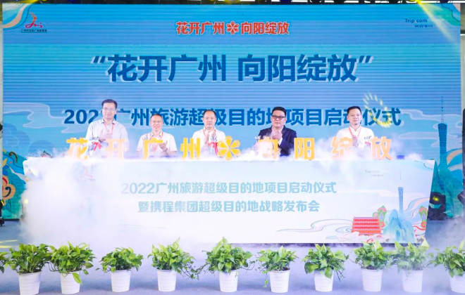攜程聯合廣州啟動“超級目的地”項目