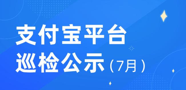 支付寶今年一月以來處理惡意營銷推廣鏈接2060條