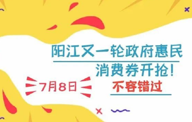 廣東陽江將于7月8日發放1200萬元消費券 云閃付可申領