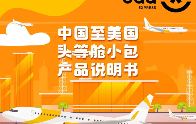 韻達國際推出中國至美國頭等艙專線小包服務