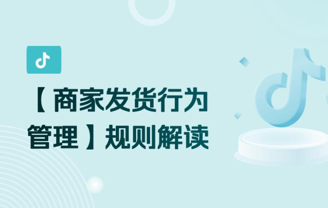 抖音電商修訂《[全球購]服務管理規范》