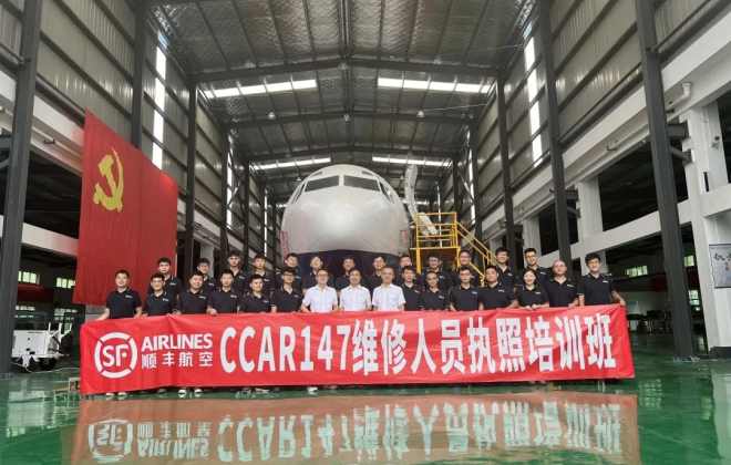 順豐航空CCAR147維修執照培訓機構正式投入運營
