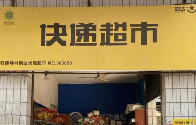 韻達重慶豐都網點在豐都縣四個鄉鎮實現快遞服務網絡全覆蓋