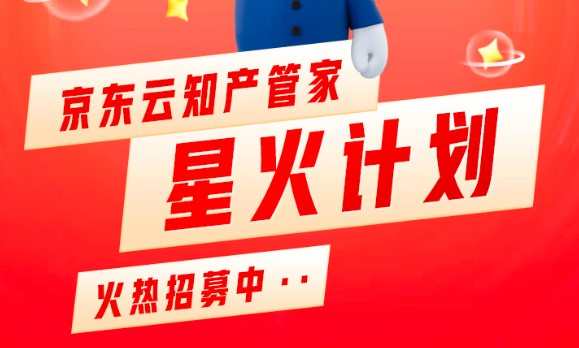 2022京東云知產管家星火計劃正式發布