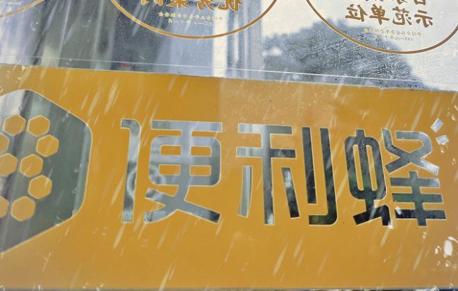 便利蜂：高溫撬動水飲消費增長，預計三伏天期間將達需求高點