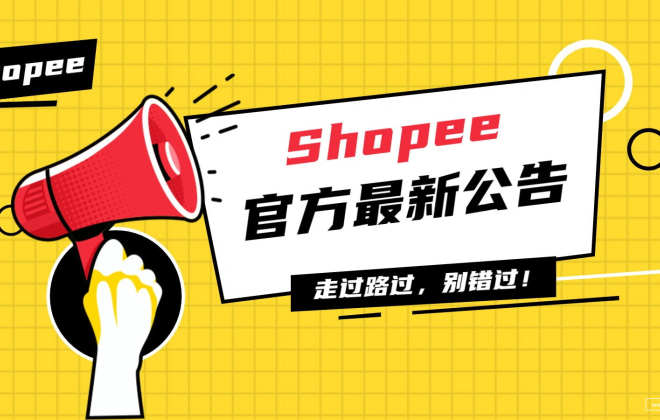 Shopee墨西哥站更新不同賣家類型上架商品數(shù)量限制