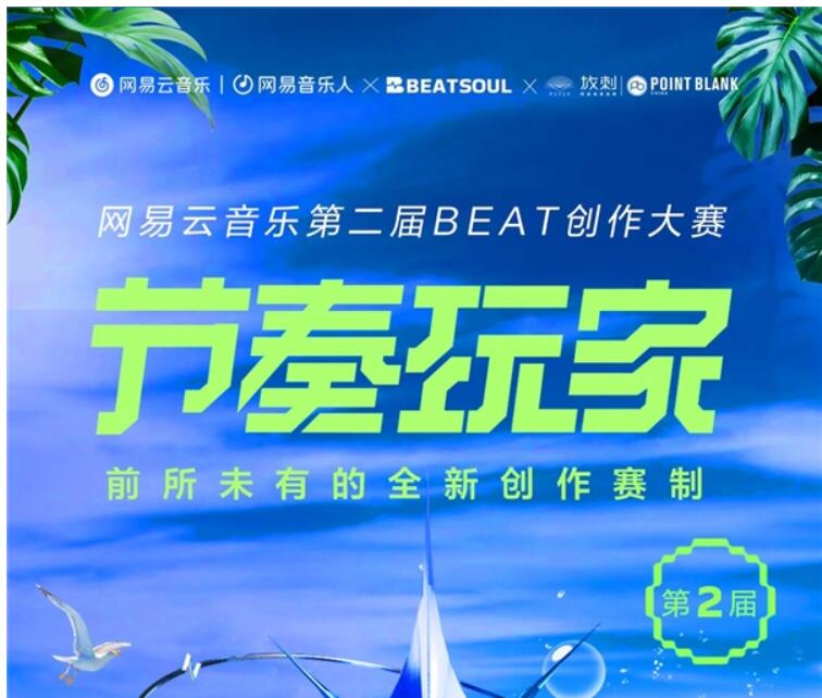 網易云音樂舉辦第二屆Beat大賽，邀請臺前幕后音樂人聯合創作