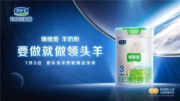 要做就做“領(lǐng)頭羊”！君樂(lè)寶推出旗下首款羊奶粉品牌“臻唯愛(ài)”