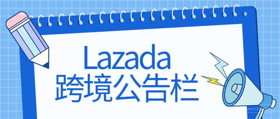 Lazada發(fā)布99大促報(bào)名門檻通知
