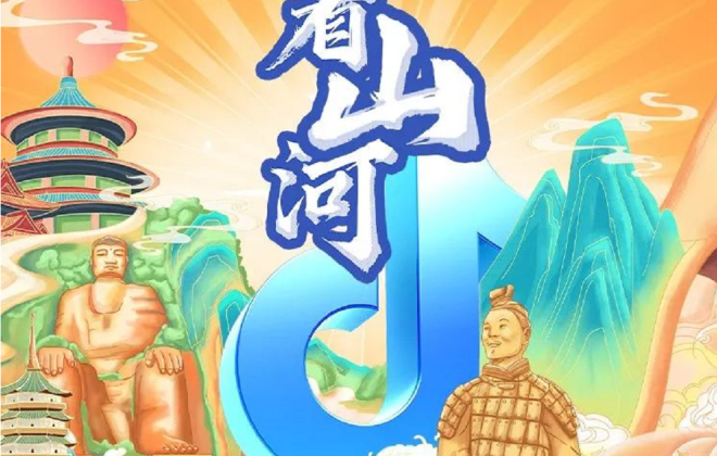 抖音直播、抖音生活服務推出“看山河”文旅行業直播系列活動