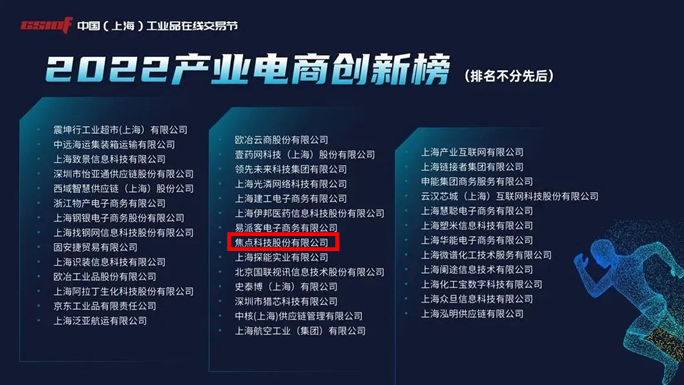 焦點科技入選2022產(chǎn)業(yè)電商創(chuàng)新榜