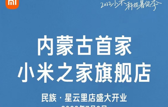 內蒙古首家小米之家旗艦店開業