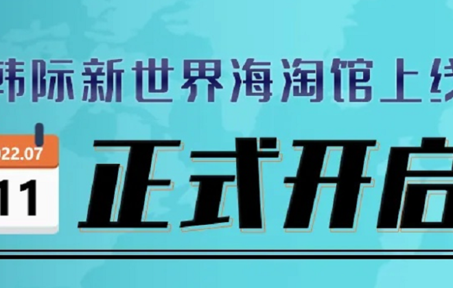菜鳥成為韓際新世界免稅店官方指定跨境物流合作伙伴