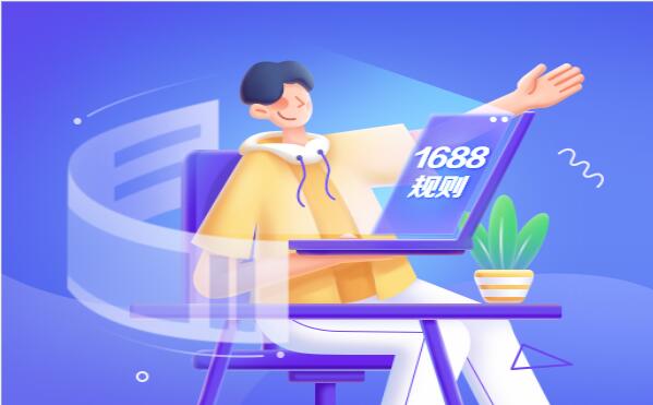 1688平臺將對部分行業下線“使用運費說明”功能