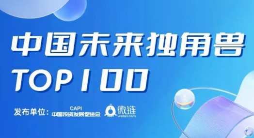 商越科技登“中國未來獨角獸TOP100”榜單