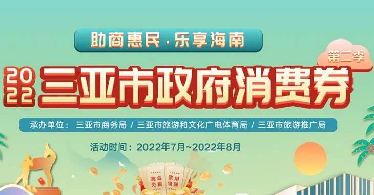 第二季三亞市政府消費(fèi)券通過(guò)京東等平臺(tái)發(fā)放